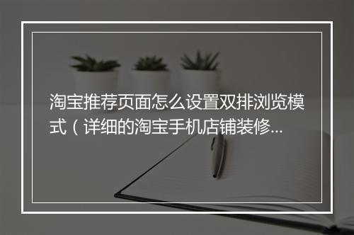 淘宝推荐页面怎么设置双排浏览模式（详细的淘宝手机店铺装修教程）