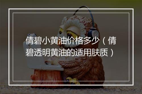 倩碧小黄油价格多少（倩碧透明黄油的适用肤质）