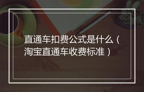 直通车扣费公式是什么（淘宝直通车收费标准）