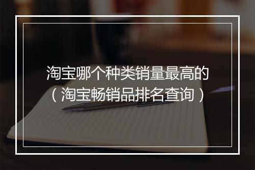 淘宝哪个种类销量最高的（淘宝畅销品排名查询）