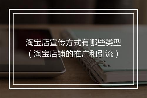 淘宝店宣传方式有哪些类型（淘宝店铺的推广和引流）