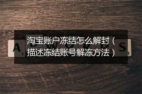 淘宝账户冻结怎么解封（描述冻结账号解冻方法）
