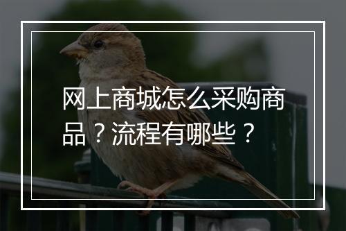 网上商城怎么采购商品？流程有哪些？