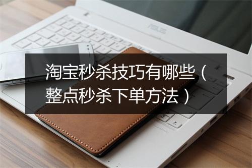 淘宝秒杀技巧有哪些（整点秒杀下单方法）