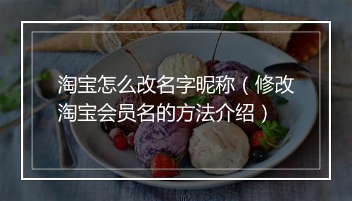 淘宝怎么改名字昵称（修改淘宝会员名的方法介绍）