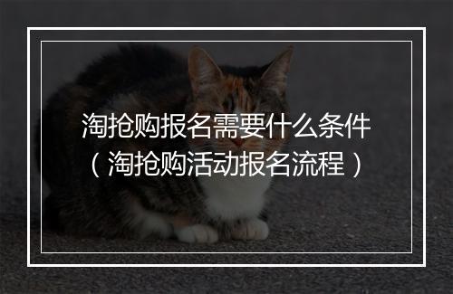 淘抢购报名需要什么条件（淘抢购活动报名流程）