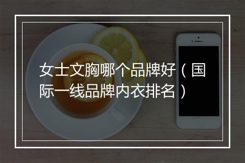 女士文胸哪个品牌好（国际一线品牌内衣排名）