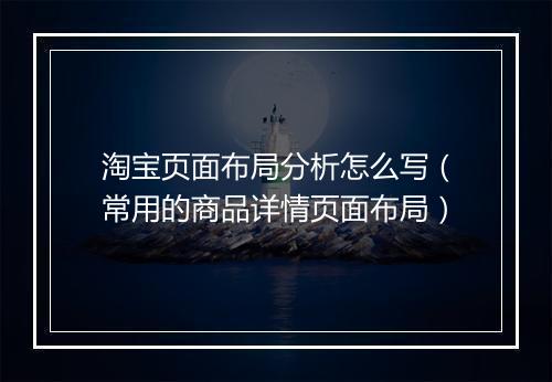 淘宝页面布局分析怎么写（常用的商品详情页面布局）