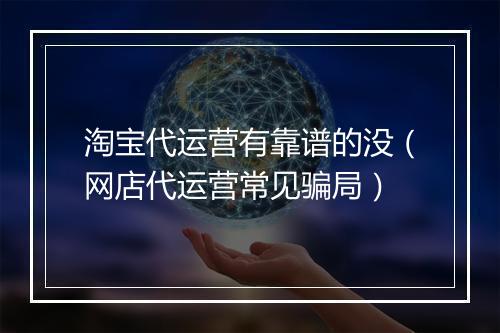 淘宝代运营有靠谱的没（网店代运营常见骗局）