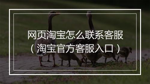网页淘宝怎么联系客服（淘宝官方客服入口）