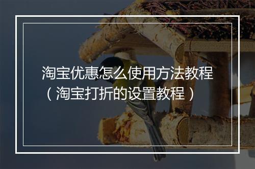 淘宝优惠怎么使用方法教程（淘宝打折的设置教程）