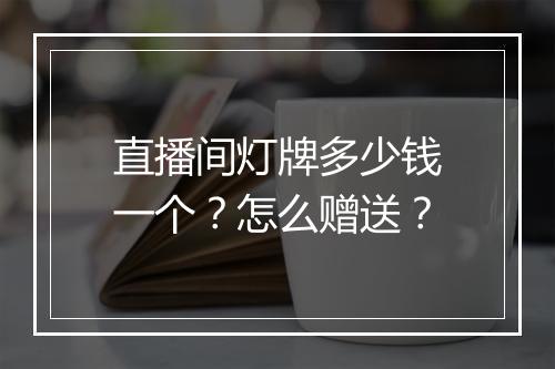直播间灯牌多少钱一个？怎么赠送？