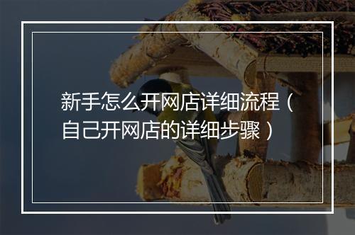 新手怎么开网店详细流程（自己开网店的详细步骤）