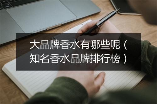 大品牌香水有哪些呢（知名香水品牌排行榜）