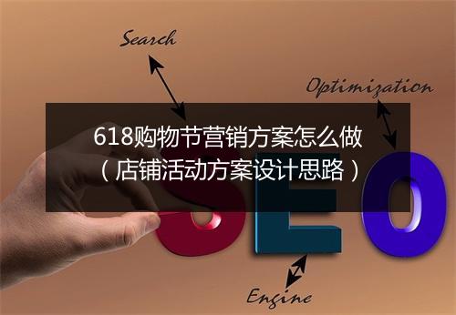 618购物节营销方案怎么做（店铺活动方案设计思路）