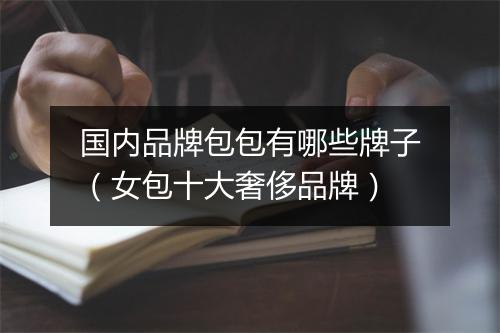 国内品牌包包有哪些牌子（女包十大奢侈品牌）