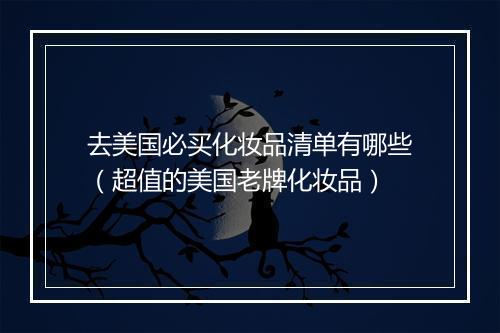 去美国必买化妆品清单有哪些（超值的美国老牌化妆品）