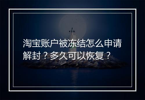 淘宝账户被冻结怎么申请解封？多久可以恢复？