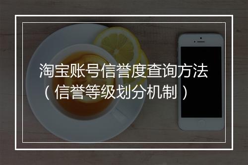 淘宝账号信誉度查询方法（信誉等级划分机制）