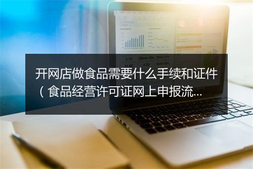 开网店做食品需要什么手续和证件（食品经营许可证网上申报流程）