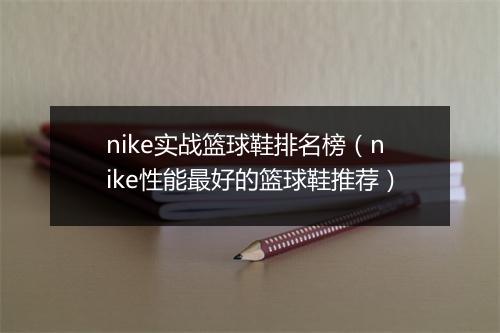 nike实战篮球鞋排名榜（nike性能最好的篮球鞋推荐）