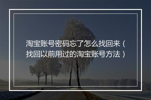 淘宝账号密码忘了怎么找回来（找回以前用过的淘宝账号方法）