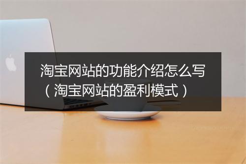 淘宝网站的功能介绍怎么写（淘宝网站的盈利模式）