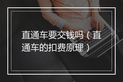 直通车要交钱吗（直通车的扣费原理）