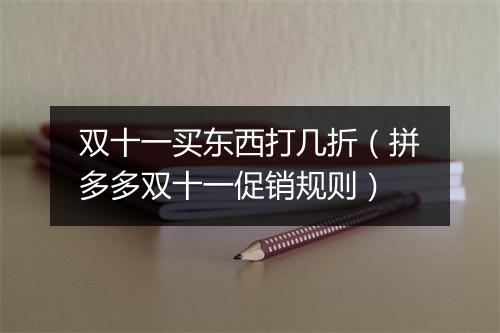 双十一买东西打几折（拼多多双十一促销规则）
