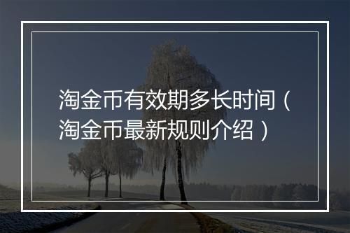 淘金币有效期多长时间（淘金币最新规则介绍）