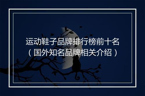 运动鞋子品牌排行榜前十名（国外知名品牌相关介绍）
