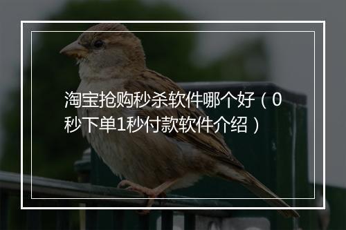 淘宝抢购秒杀软件哪个好（0秒下单1秒付款软件介绍）