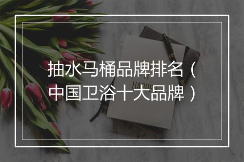 抽水马桶品牌排名（中国卫浴十大品牌）