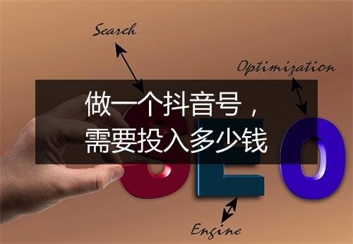 做一个抖音号，需要投入多少钱