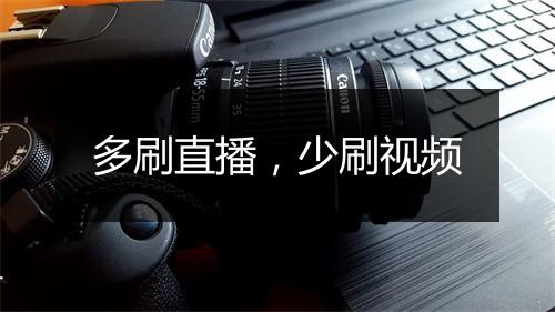 多刷直播，少刷视频