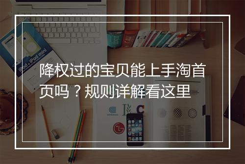 降权过的宝贝能上手淘首页吗？规则详解看这里