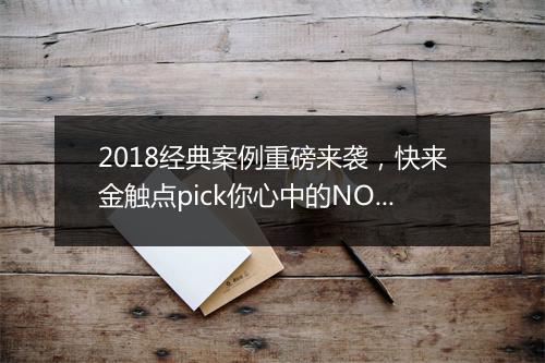 2018经典案例重磅来袭，快来金触点pick你心中的NO.1