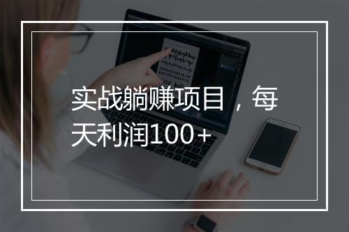实战躺赚项目，每天利润100+