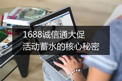 1688诚信通大促活动蓄水的核心秘密