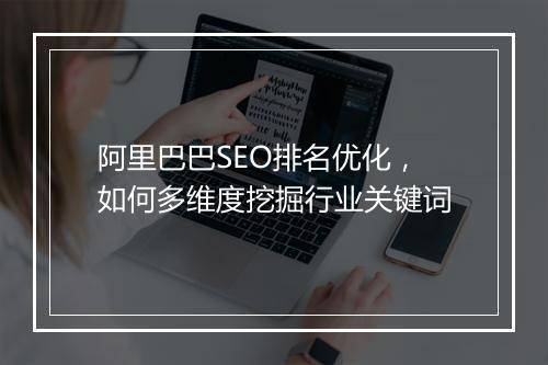 阿里巴巴SEO排名优化，如何多维度挖掘行业关键词