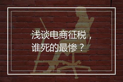 浅谈电商征税，谁死的最惨？