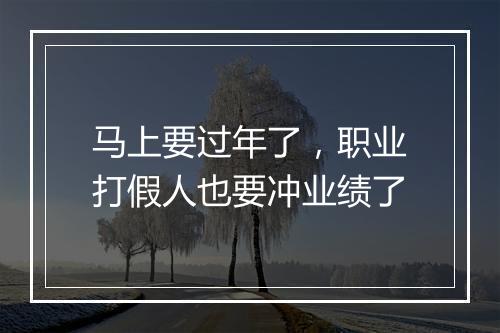 马上要过年了，职业打假人也要冲业绩了