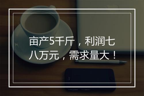 亩产5千斤，利润七八万元，需求量大！