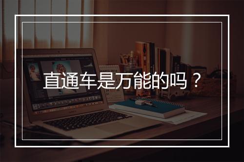 直通车是万能的吗？