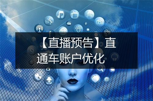 【直播预告】直通车账户优化