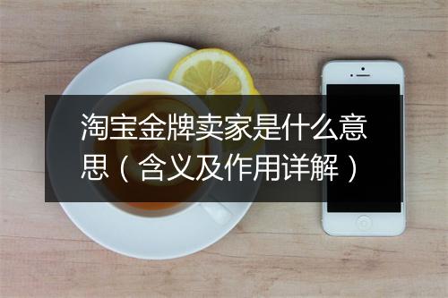 淘宝金牌卖家是什么意思（含义及作用详解）