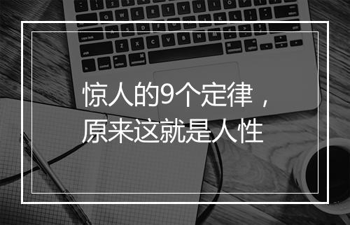 惊人的9个定律，原来这就是人性