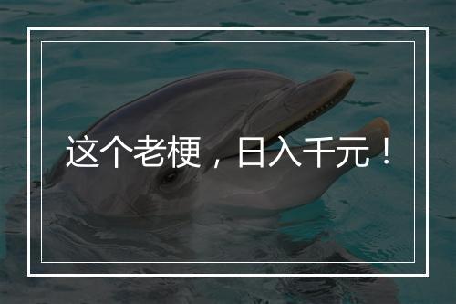 这个老梗，日入千元！
