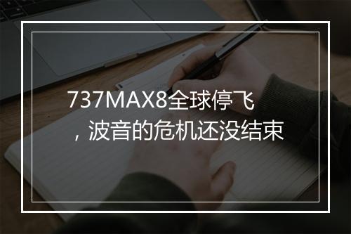 737MAX8全球停飞，波音的危机还没结束