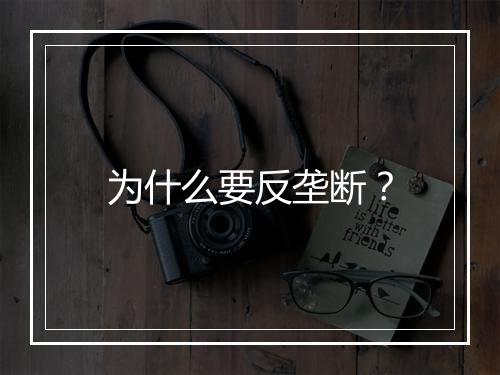为什么要反垄断？